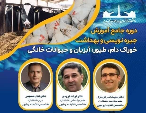 برگزاری کارگاه آموزشی جیره نویسی تخصصی دام، طیور، آبزیان و حیوانات خانگی